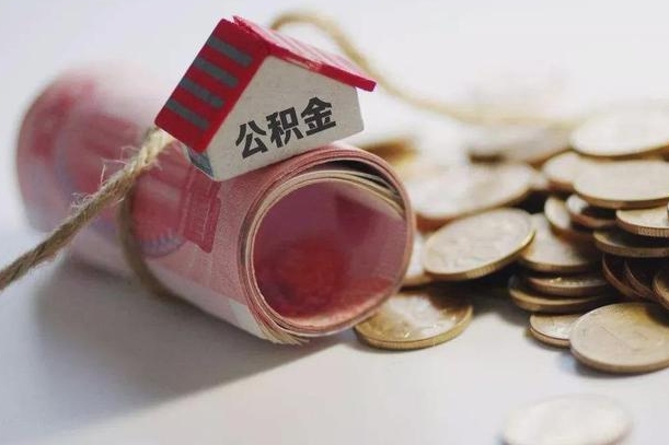 庆云公积金怎么计算利息-灌云公积金代办服务